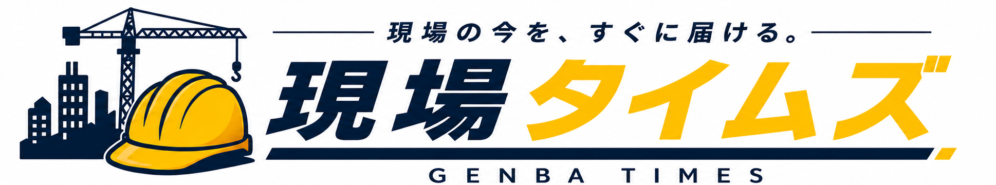 現場タイムズ